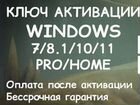 Ключ для активации Windows 10 / 11 Office pro plus