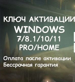 Ключ для активации Windows 10 / 11 Office pro plus