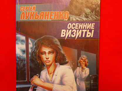 Книги лукьяненко осенние визиты. Сергей Лукьяненко осенние визиты. Осенние визиты Сергей Лукьяненко книга. Лукьяненко, Сергей Васильевич. Осенние визиты. Осенние визиты.