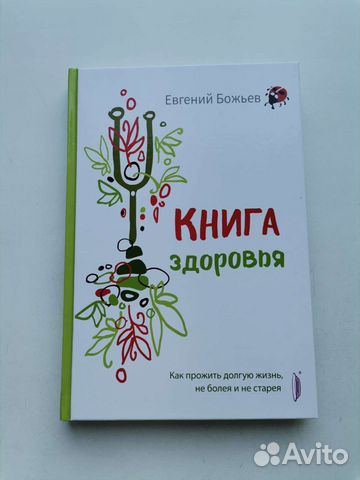 Книга здоровья. Как прожить долгую жизнь, не болея
