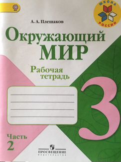 Рабочая тетрадь окружающий мир 3 класс