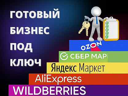 Готовый бизнес на Wildberries,Ozon и Яндекс.Маркет