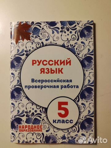 Русский язык 5 класс проверочные работы