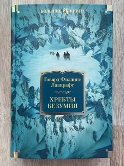 Хребты безумия (сборник)