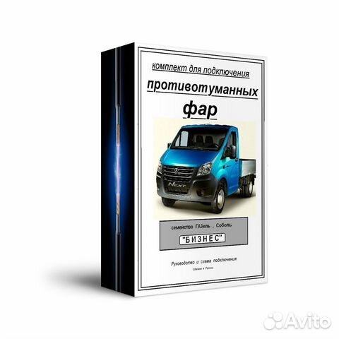 Набор для подключения птф Газель