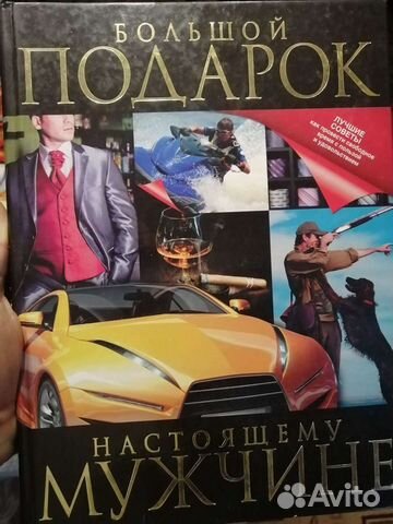 Книга Лучший подарок мужчине