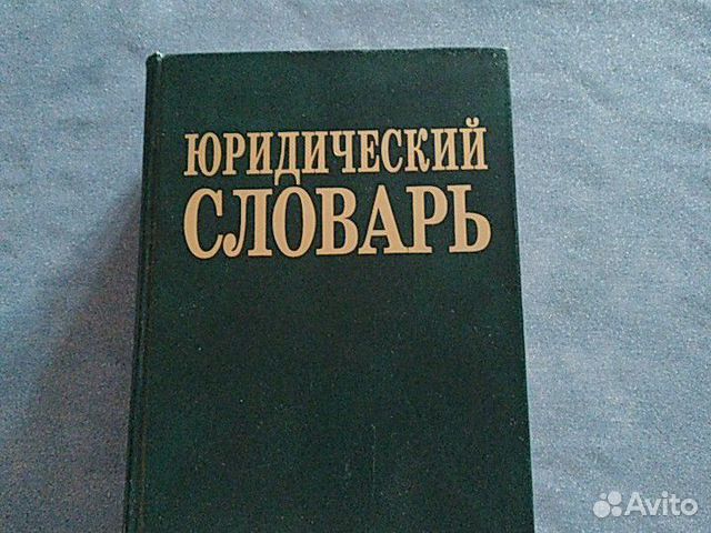 Юридический словарь
