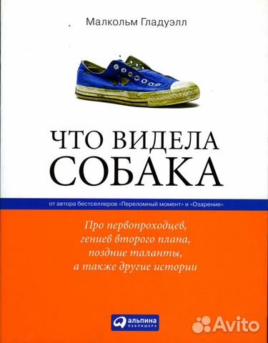 Малкольм Гладуэлл Что видела собака
