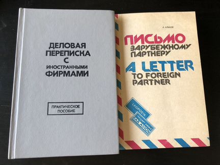 Книги по деловой переписке на рус-англ-франц