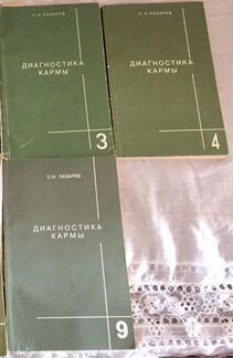 Диагностика кармы С.Н.Лазарев