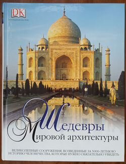 Шедевры мировой архитектуры