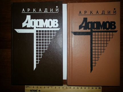 Аркадий Адамов в двух томах Кир Булычов