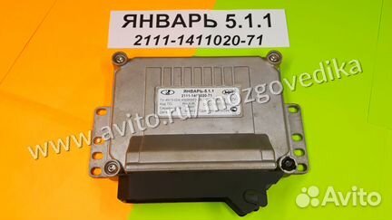 Эбу Мозги на Ваз Январь 5.1.1 2111-1411020-71