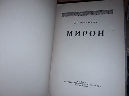 Вальдгауер О. Лисипп. Мирон. 2 книги. 1923 г