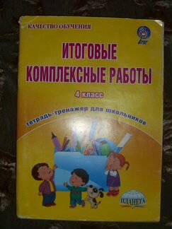 Итоговые комплексные работы фгос 4 кл Тетрадь-трен