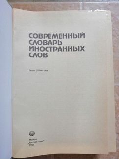 Словарь иностранных слов