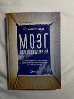 Тео Компернолле Мозг освобожденный (альпина)