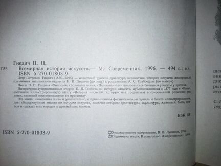 Гнедич П. П. Всемирная история искусств