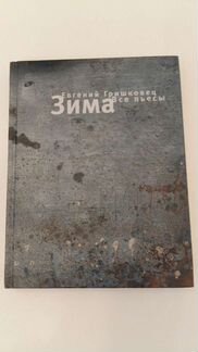 Книга Евгений Гришковец зима 2004 г