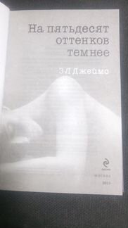 Э.Л. Джеймс - 