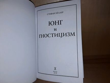 Хёллер С. Юнг и Гностицизм