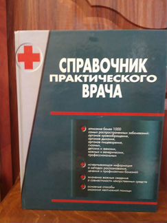 Справочник практического врача. Автор Воробьев А.И