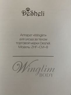 DeSheli Winglim body 6в1 новый