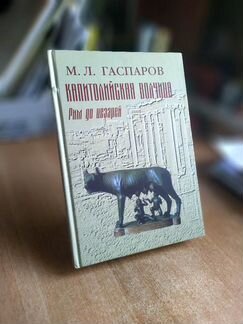 Михаил Гаспаров. Рим до цезарей.Новая книга