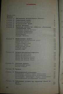 Диагностика и лечение болезней суставов В. М. Чело