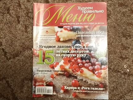 Журналы по кулинарии. Худеем правильно