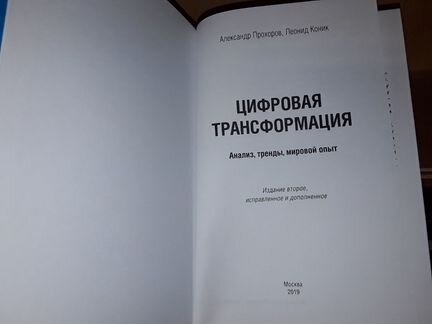 Прохоров А. Цифровая трансформация