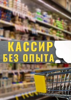 Кассир Без опыта Еженедельные выплаты