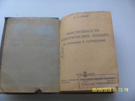 Неисправности электрических машин.А.Г Гемке.1937г