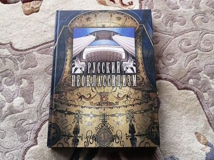 Русский неоклассицизм изд.2002