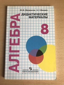 Алгебра: дидактические материалы. 8 класс. Ю. М. М