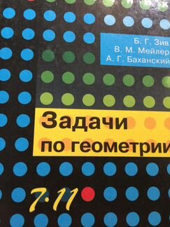 Зив, Мейлер, Баханский Задачи по геометрии