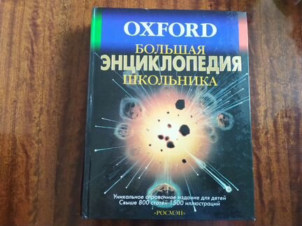 Большая Энциклопедия школьника