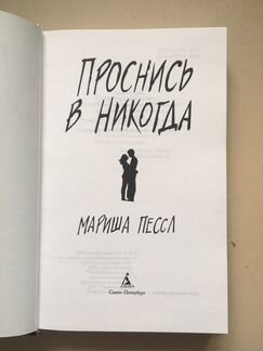Книга Мариша Пессл «Проснись в никогда»