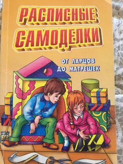 Книга «Расписные самоделки»