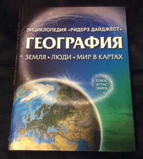 Книга. Энциклопедия. География