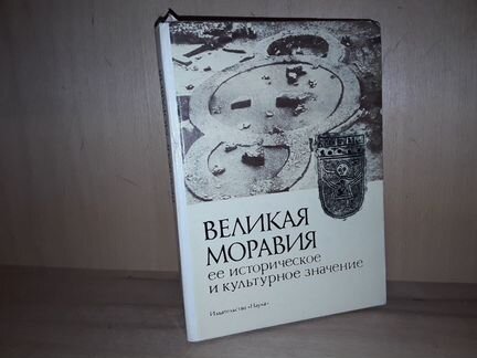 Великая Моравия. Ее историческое значение