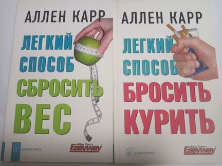 Две книги Аллена Карра