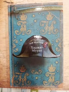 Новая книга Л. Толстой Хаджи Мурат