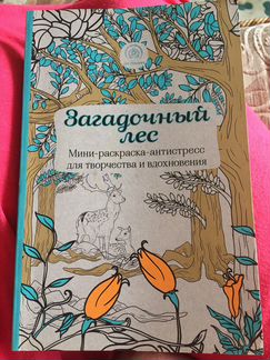 Мини-раскраска-антистресс Загадочный лес
