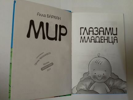 Алла Баркан: Мир глазами младенца