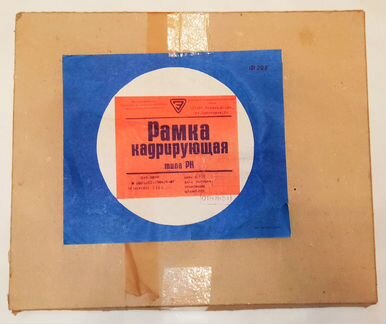 Рамка кадрирующая СССР типа рк