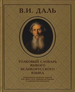 Даль Толковый словарь живого великорусского языка