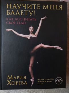 Хорева Научите меня балету