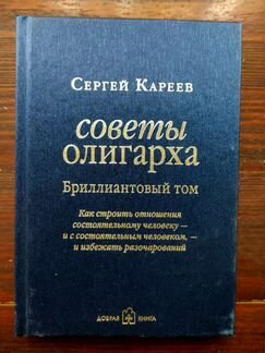 Советы олигарха (3 тома) С. Кареев