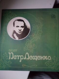 Пластинки Петр Лещенко